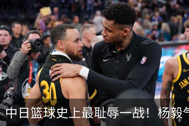 中日篮球史上最耻辱一战！杨毅气得飙脏话，付政浩：郭士强辞职吧