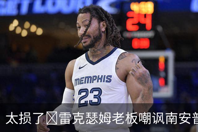 太损了😂雷克瑟姆老板嘲讽南安普顿间谍门，圣徒主帅：这不好笑